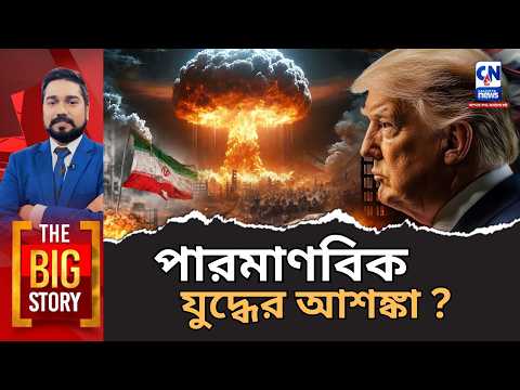 ডোনাল্ড ট্রাম্পের পরিকল্পনা ও ইরানের ফাঁদ I পারমাণবিক যুদ্ধের আশঙ্কা ?