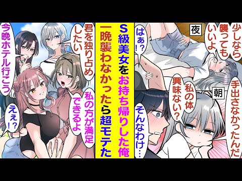 【漫画】合コンで誰も口説けないことで有名なS級美女をお持ち帰りした俺。お色気を解き放つ彼女を前に全く手を出さずに一晩を過ごした結果→S級美女を襲わなかった男で有名になり、とてつもないモテ期が来た！？