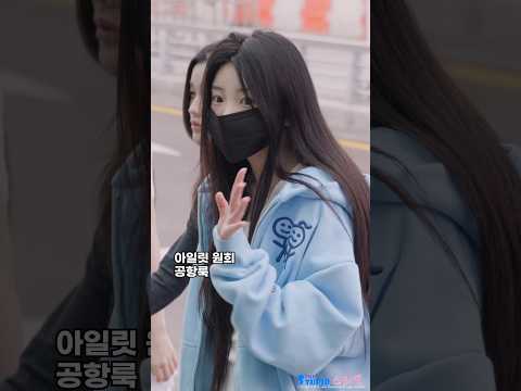 이른 아침 원희 공항룩 #WONHEE #<strong>ILLIT</strong> #아일릿 #원희
