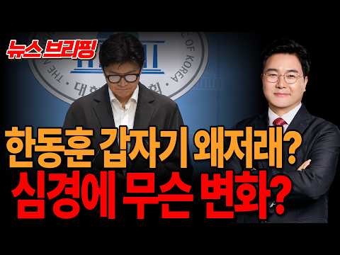 ●이영풍TV <strong>뉴스</strong> 브리핑 - 한동훈 갑자기 왜저래?