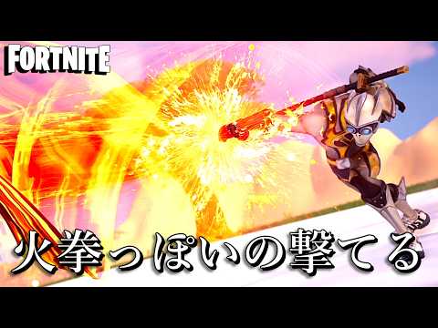 メラメラの実の能力者になれます。【Fortnite:フォートナイト】