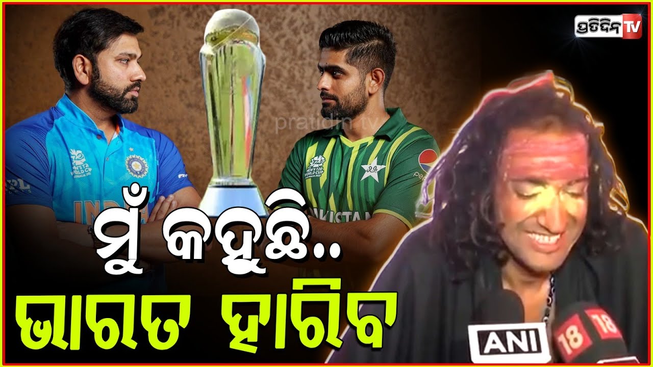 ପାକିସ୍ତାନ ଠାରୁ କାଲି ହାରିବ ଭାରତ ! 'Pakistan will win' Viral IIT Baba prediction before Ind vs Pak.