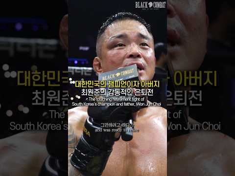 [감동주의] 아들을 위해 은퇴를 미룬 챔피언의 은퇴식 #shorts