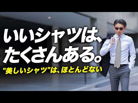 【美しいシャツの正体】おしゃれの先にある40代の