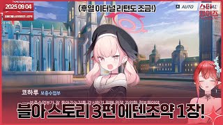 250904 코하루한테 벌써 감기는 중 [블루아카이브 스토리 3-1장 / 후열 이터널리턴 조금!]👹