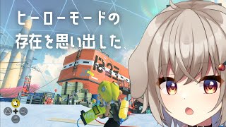 【スプラトゥーン3】ヒーローモード、そんなものもありましたね？【藤咲ういか】