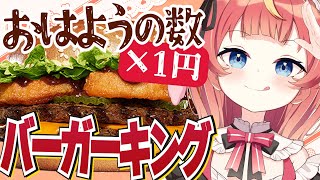 【朝活】初見さん×10円✨期間限定！バーガーキングのバーベキュー・ロデオが食べたいっ！🍔🍖#めいの庭【芽唯／VTuber】