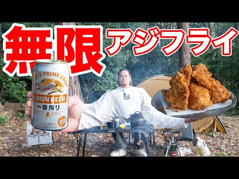この動画を見てキャンプで無限アジフライしてみてほしい