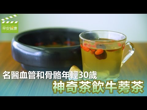 名醫血管和骨骼年輕30歲，神奇茶飲牛蒡茶【早安健康】