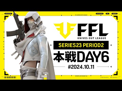 【荒野行動】FFL SERIES23 PERIOD2 DAY6　解説:仏　実況:Justive7