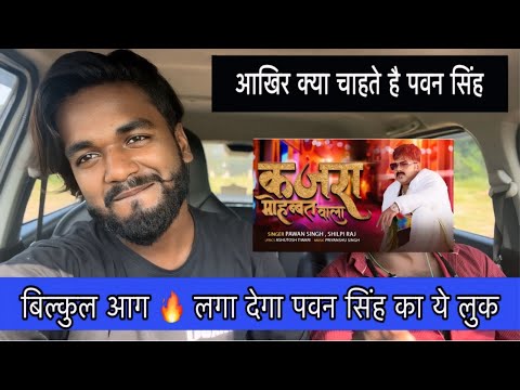 Pawan singh || मूड बना लिए है भइयाँ || अब बाकी लोगो का क्या होगा