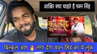 Pawan singh || मूड बना लिए है भइयाँ || अब बाकी लोगो का क्या होगा