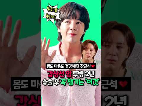 몸도 마음도 건강해진 <strong>장근석</strong>❤️ 갑상선암 투병 2년 수술 후 꼭 챙기는 '이것'