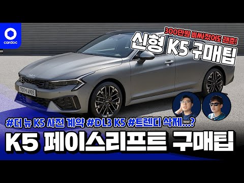 [카닥] 더 뉴 K5(DL3)를 가성비 좋게 사려면? 300만원 비싸졌어도 괜춘한 K5 페이스리프트 구매팁!