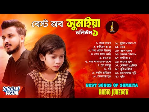 Best of Sumaiya | Volume: 1 | Gogon Sakib Ft Sumaiya | সুমাইয়ার সেরা গান- ১  | গগন ফিচারিং সুমাইয়া