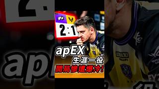 apEX當爹前最重要的一役！小蜜蜂吞下首敗讓GOAT之爭再添變數！9z恐成為最大黑馬！ #shorts