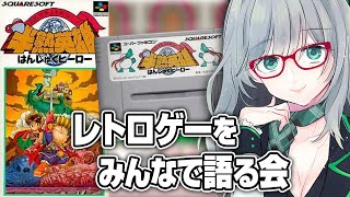 スクウェア初期の名作SRPGを味わい尽くす【 半熟英雄 レトロゲーム VTuber 河崎翆 ゲーム実況 】