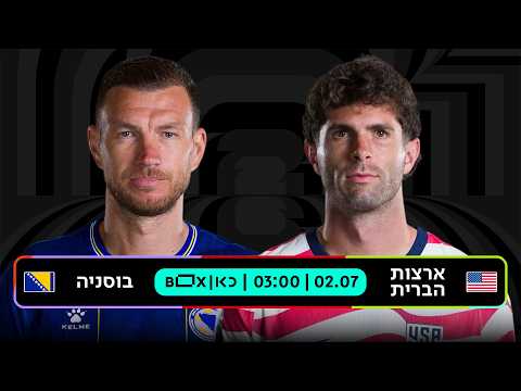 ארצות הברית - בוסניה | כאן - מונדיאל 2026