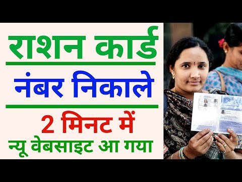 Ration Card Number Kaise Nikale Online | Ration Card Number Find Kaise Kare