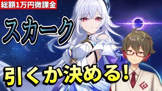 【原神】《スカーク》引くかどうか決めます【リリース～1万円微課金プレイ】