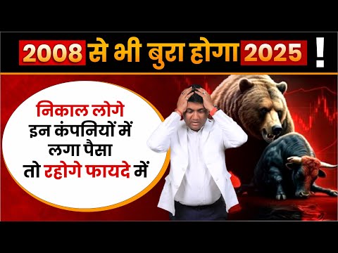 2008 से भी बुरा होगा 2025 ! | Small Cap और Mid Cap Stocks मे भारी गिरावट | Stock Market Crash