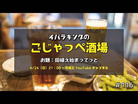 田植え始まってっと ごじゃっぺ酒場#116