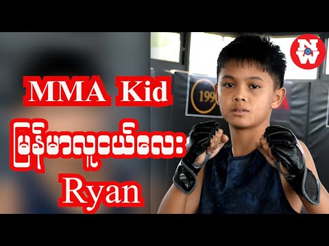 MMA လူလေး ရိုင်ယန် | အတောက်ပဆုံး အနာဂတ်ကြယ်ပွင့်