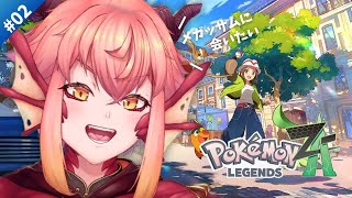 【#ポケモンZA】うおおおおおミアレ探索！ロワイヤル！テッペンとんぞ！！！！！Switch2【vtuber/竜乃ハナビ】