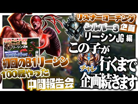 [100回記念拡大版] 色んな意味で化け物になって帰って来たブロンズリーシン君 ‐ シルバー3リーシンJG [LoL/リスナーコーチング]