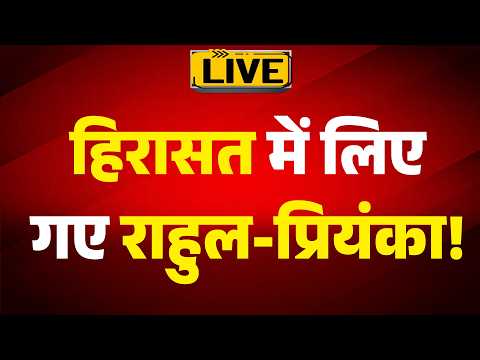 <strong>POLITICAL</strong> <strong>NEWS</strong>: हिरासत में लिए गए राहुल-प्रियंका ! |ABPLIVE