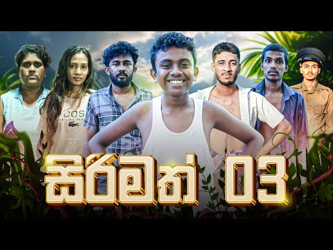 සිරිමත් 03 | SIRIMATH 03  | KDJ PRODUCTIONS @kdjdiaries