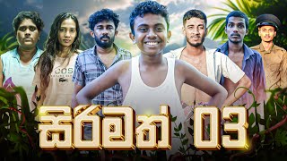 සිරිමත් 03 | SIRIMATH 03  | KDJ PRODUCTIONS @kdjdiaries