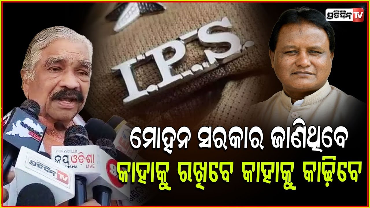 ରାତି ୩ଟା ଯାଏଁ କାମ କରୁଥିଲେ ପିନାକୀ, କାହିଁକି ବଦଳେଇ ଦେଲ ମୋହନ ? Sura routray's reaction on IPS reshuffle