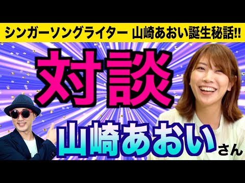 【対談】山崎あおいさんと！＜後編＞〜ハロプロ音楽理論〜