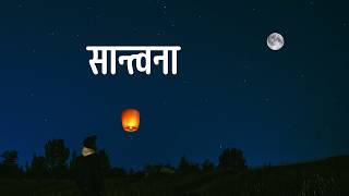 The Bridge Nepal - Santwana (Official Lyric Video)