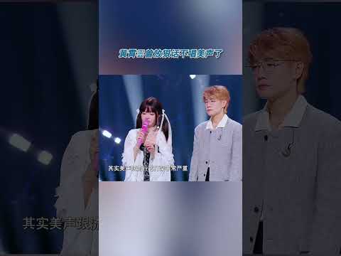黄霄雲曾放狠话不唱美声了 #天赐的声音  #黄霄雲