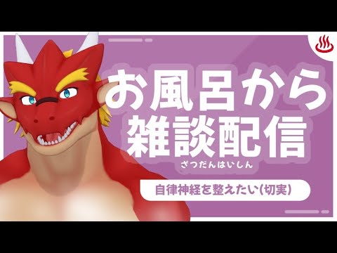 お風呂から雑談配信