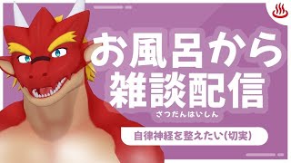 お風呂から雑談配信