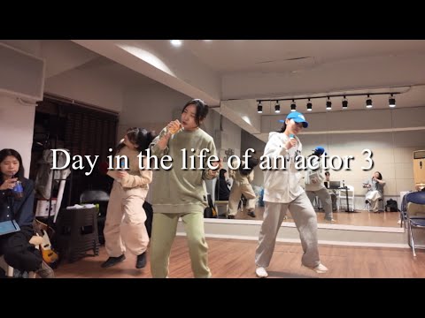 VLOG💚 Day in the life of an actor3 | 배우로의 일상3