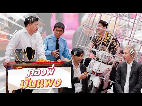 ก็มาดิคร้าบ | หลบทางเฮียตั๊กหน่อย ช่วงนี้ทองมันแพงคร้าบน้อง | 15 ก.พ. 69