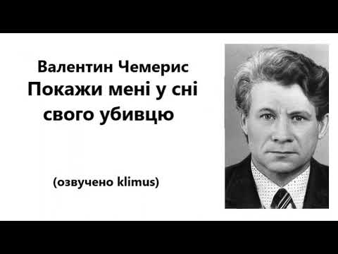 Валентин Чемерис. Покажи мені у сні свого убивцю. #аудіокниги #українська