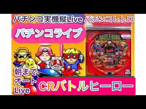 【パチンコライブ】名機を最高設定で朝までLive【CRバトルヒーロー】初代 #パチンコライブ #Live #バトルヒーロー