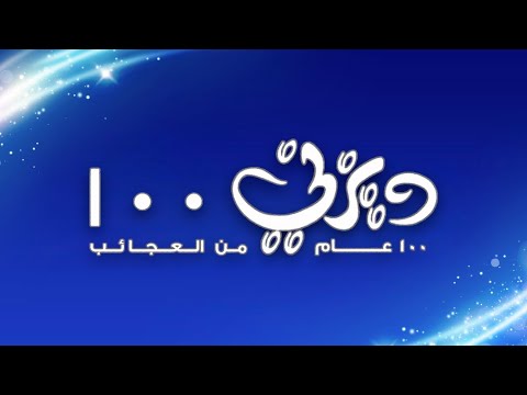 والت ديزني - ١٠٠ عام من العجائب