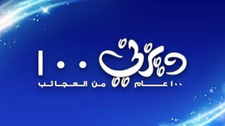 والت ديزني - ١٠٠ عام من العجائب