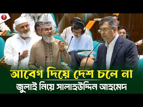 আবেগ দিয়ে দেশ চলে না জুলাই সনদ নিয়ে সালাহউদ্দিন আহমেদের বক্তব্যে যা বললেন নজিবুর রহমান ও মাসুদ সাইদী