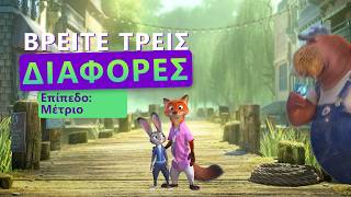 Βρείτε Τις Διαφορές ✔️🔍 ❌  | Ζωούπολη 2 🐍 | Επίπεδο: ΜΕΣΑΙΟ