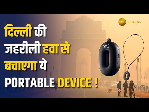 Wearable Air Purifier: दिल्ली के Pollution का बेस्ट Solution! जानें कैसे काम करता है ये डिवाइस!