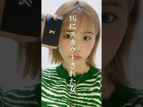 韓国で有名事務所にスカウトされた…