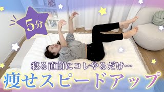 【寝る前5分】どんどん痩せ体質に変わる夜専用ストレッチ🌙