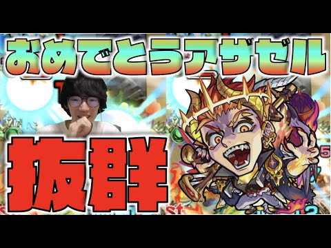 【モンスト】素晴らしい抜群の使いやすさ!!!ギミックの汎用性×防スピUP×号令SS。《獣神化アザゼル》【ぺんぺん】